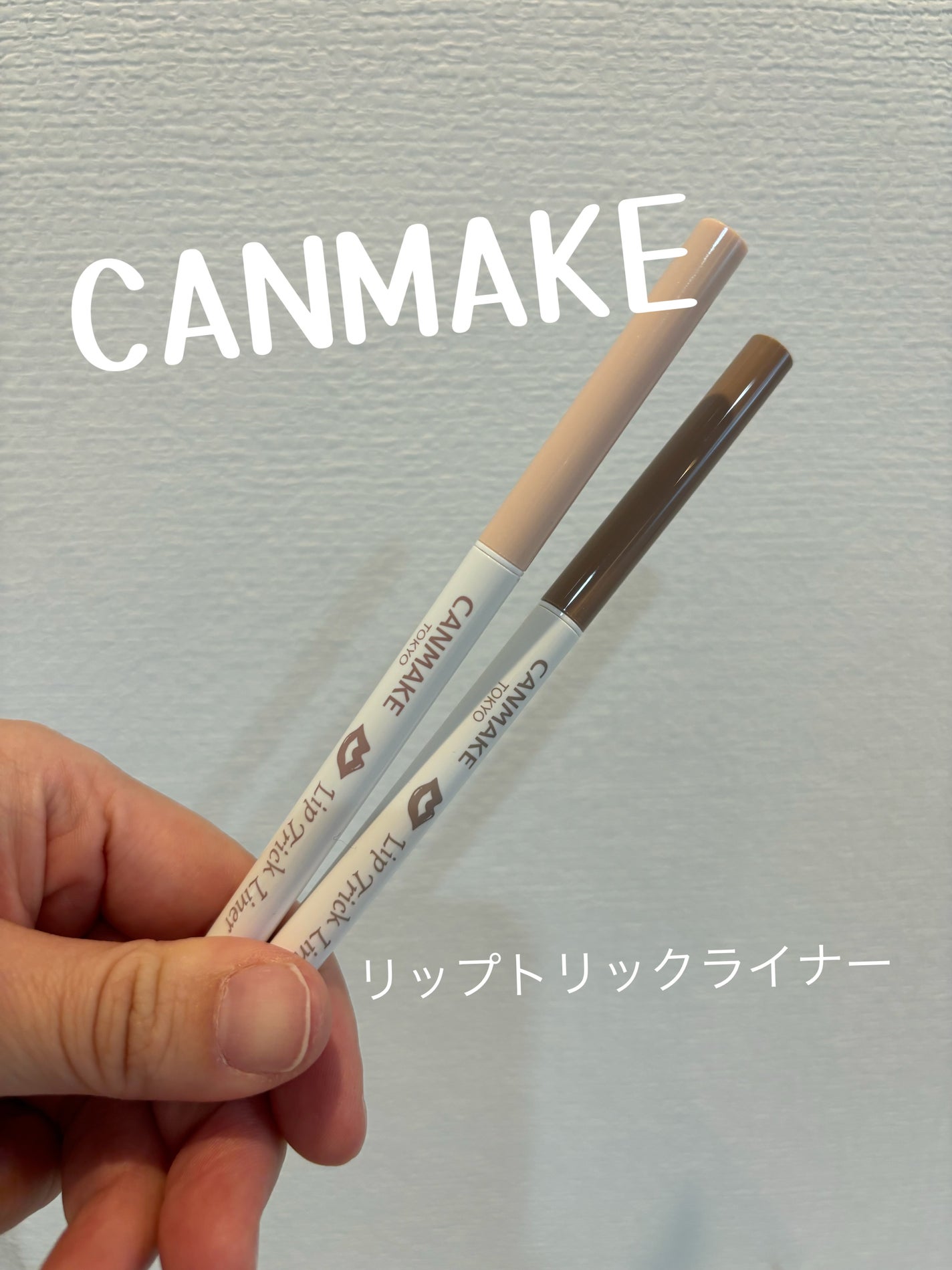 コスメ大好き@主婦 on LIPS 「CANMAKEリップトリックライナーH02/S02こういうの待..」(1枚目)