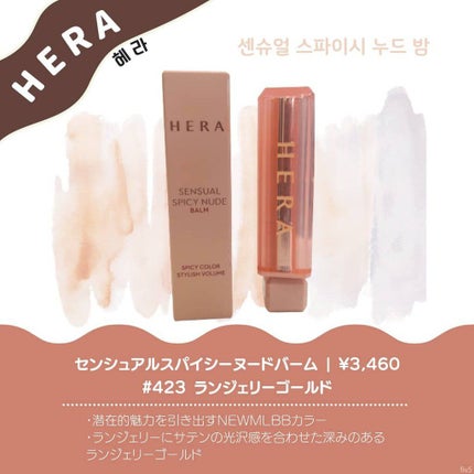 センシュアルスパイシーヌードバーム/HERA/口紅を使ったクチコミ(1枚目)