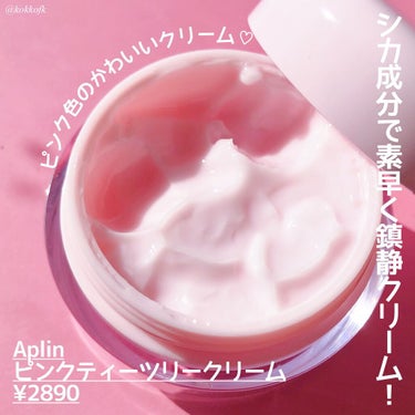 ピンクティーツリークリーム/APLIN/フェイスクリームを使ったクチコミ（2枚目）