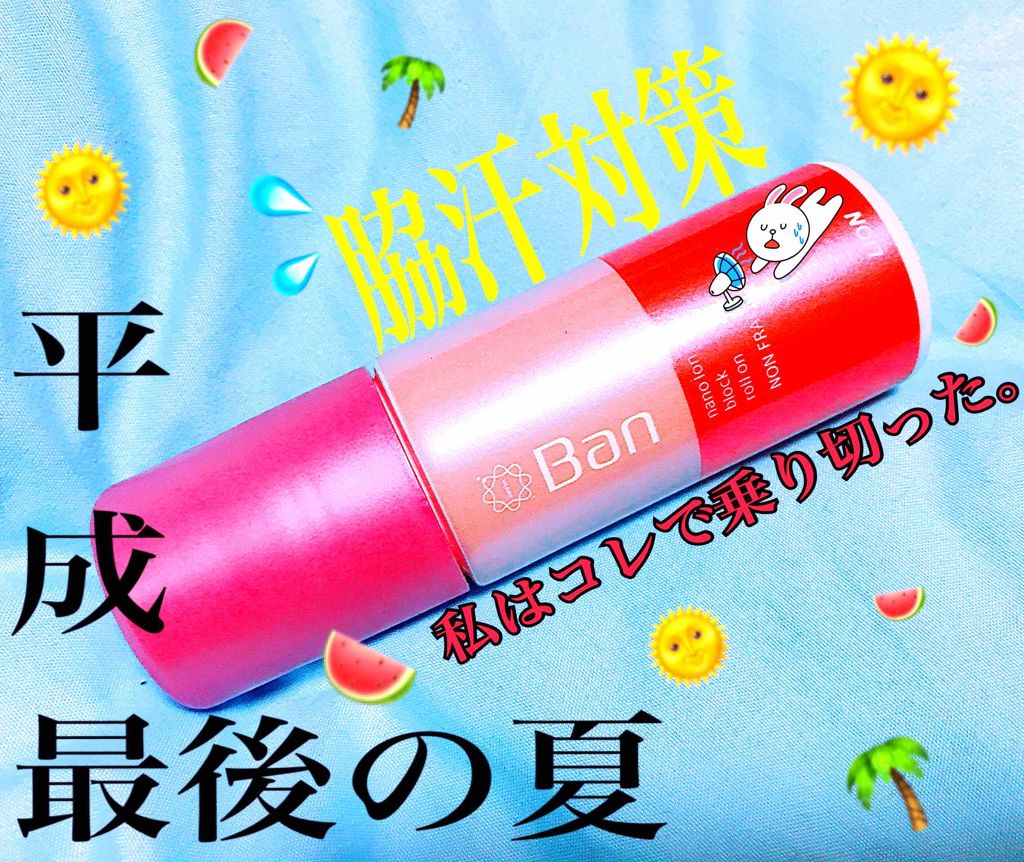 汗ブロックロールオン 無香性/Ban/デオドラント・制汗剤を使ったクチコミ(1枚目)