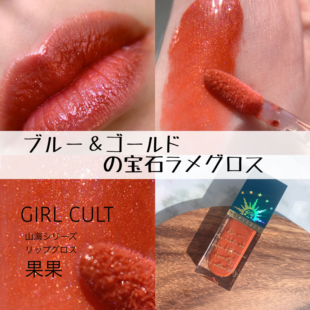 山海シリーズ リップグロス/GirlCult/リップグロスを使ったクチコミ（1枚目）