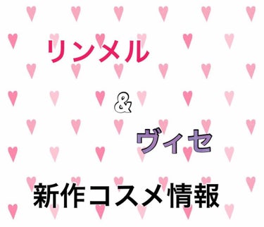 今回はヴィゼとリンメルの新作コスメ情報が出たので紹介します！


ヴィセ

発売日 5月16日
ヴィセ リシェ カラーインパクト リキッドライナー❤️    全部で8色で2色は限定色✨
各1000円

