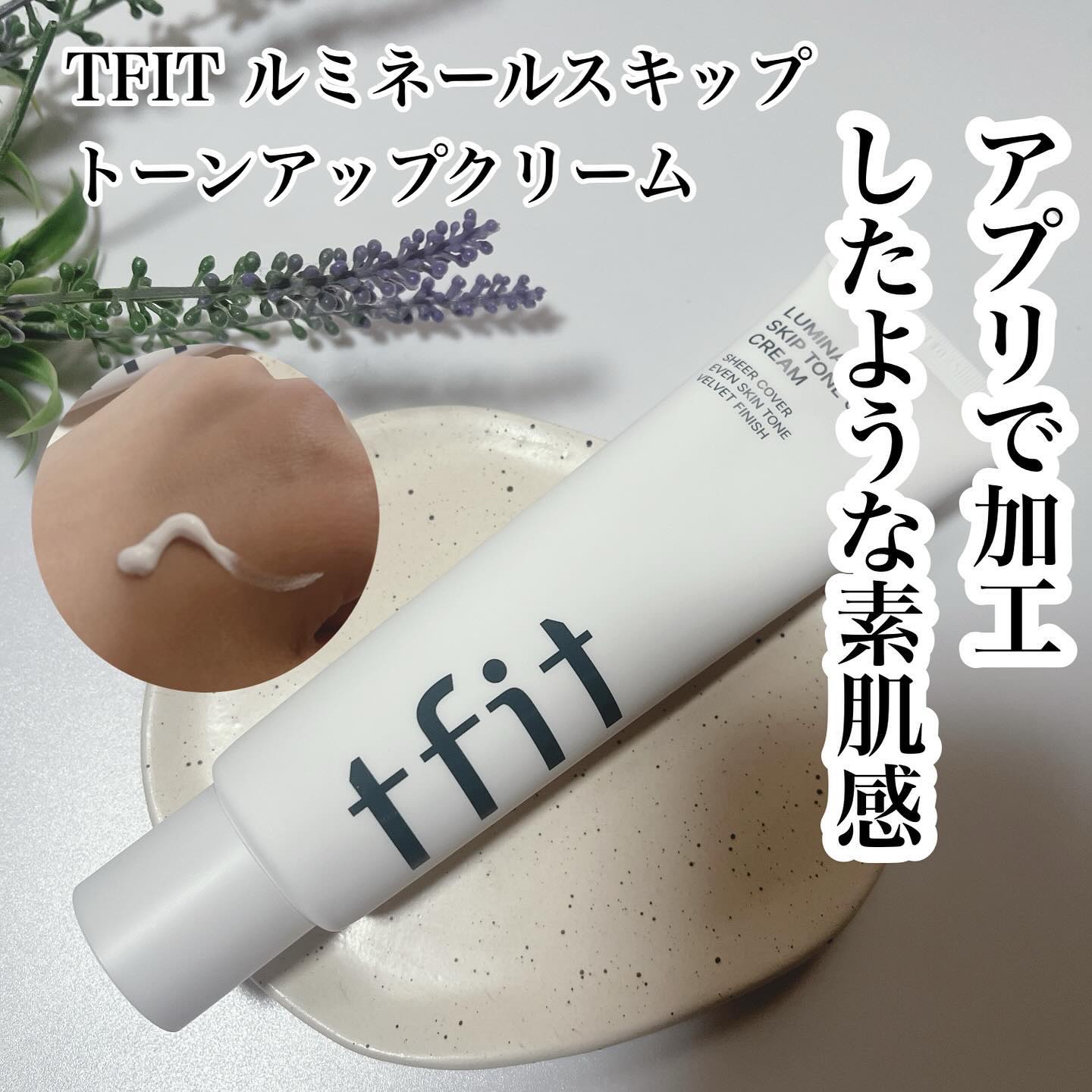 ルミネールスキップトーンアップクリーム/TFIT/化粧下地を使ったクチコミ（1枚目）