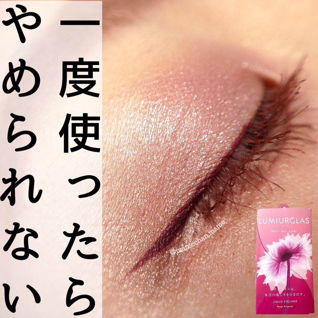 スキルレスライナー/LUMIURGLAS/リキッドアイライナーを使ったクチコミ（1枚目）