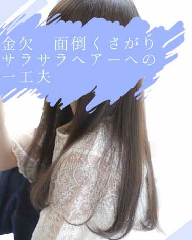 『サラサラストレートヘアを目指すの、面倒くさいしお金もかかる！やってられない！』

そんな同志へ向けて、私のしている一工夫を少しお見せします。参考になれば幸いです✳︎






①シャンプーは泡立てて