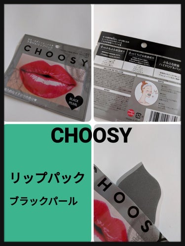 リップパック パールシリーズ/CHOOSY/リップケア・リップクリームを使ったクチコミ（1枚目）