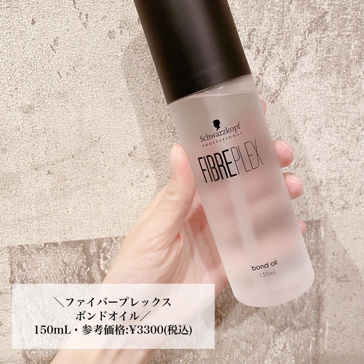 ファイバープレックス ボンドオイル/シュワルツコフ プロフェッショナル/ヘアオイルを使ったクチコミ（2枚目）