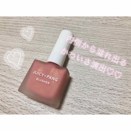 ジューシー パン ウォーター ブラッシャー/A’pieu/リキッドチークを使ったクチコミ(1枚目)