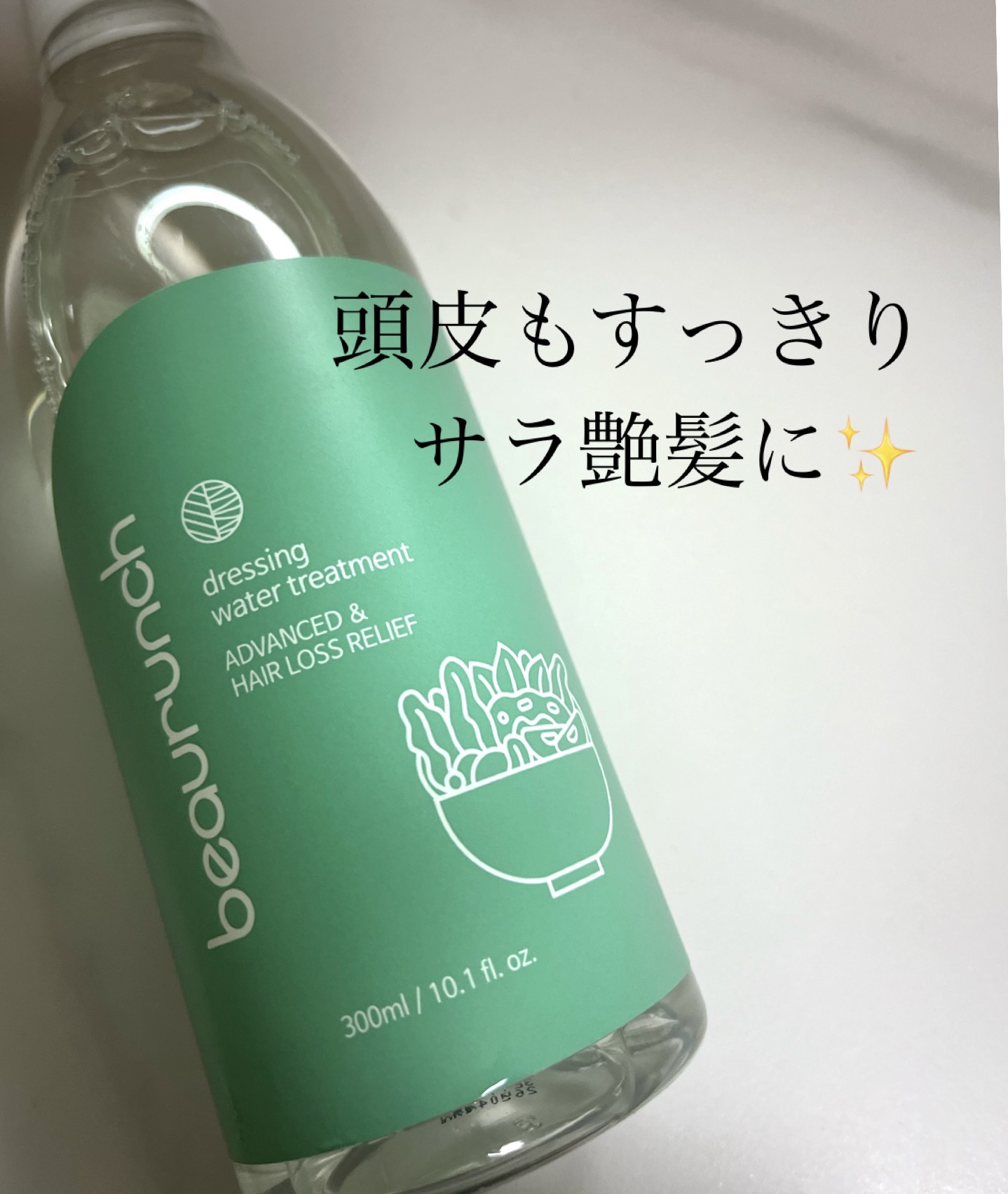 【PR】本投稿は商品を無償提供により作成致しました。

本日紹介するのは、beaurunch様かやいただいた、ドレッシングウォータートリートメント✨

抜け毛を緩和機能と、頭皮にと使えるトリートメントですっきりする使用感が特徴！

ノズル付