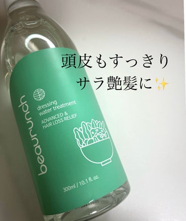 【PR】本投稿は商品を無償提供により作成致しました。

本日紹介するのは、beaurunch様かやいただいた、ドレッシングウォータートリートメント✨

抜け毛を緩和機能と、頭皮にと使えるトリートメントで