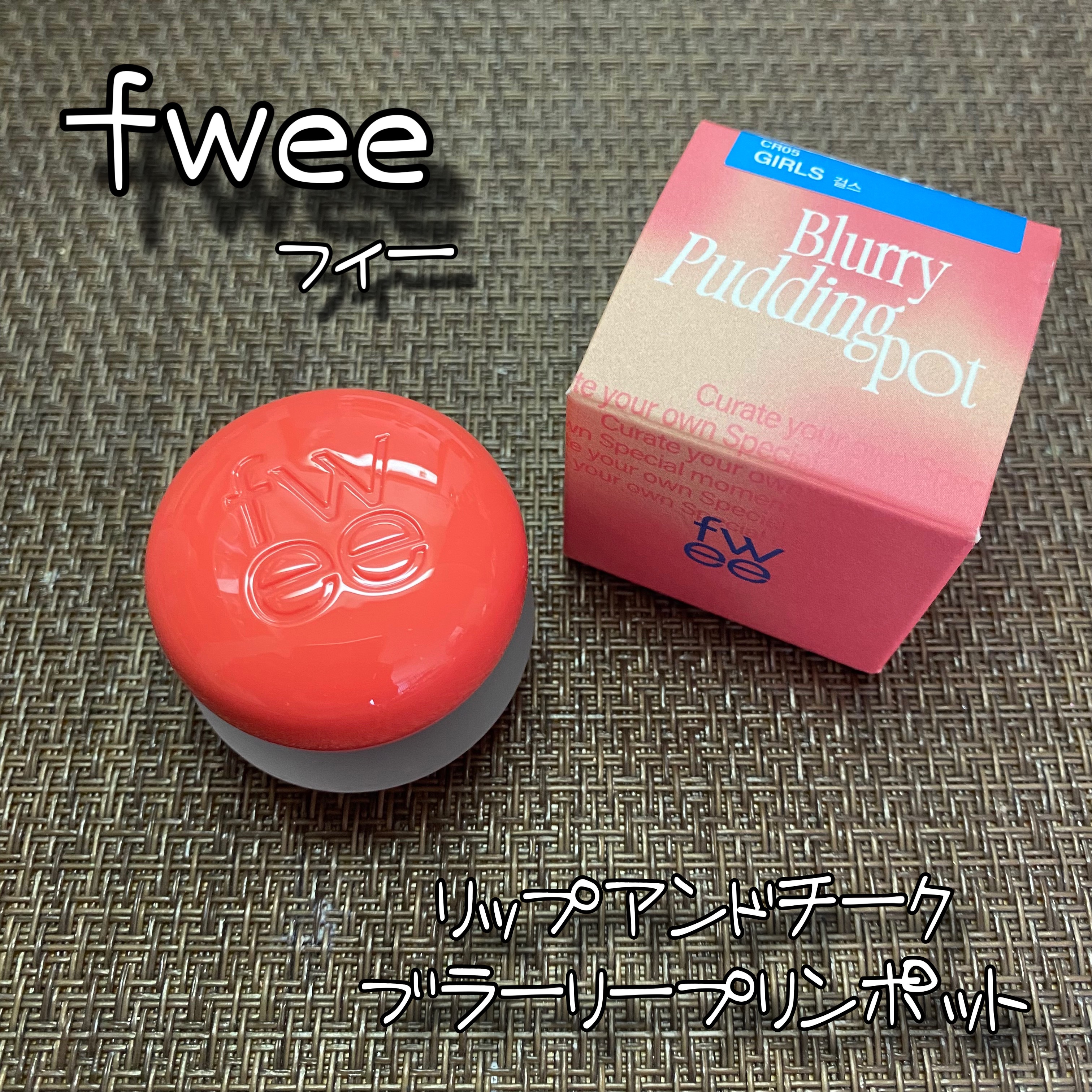 リップアンドチーク ブラーリープリンポット CR05 ガールズ/fwee/口紅を使ったクチコミ（1枚目）