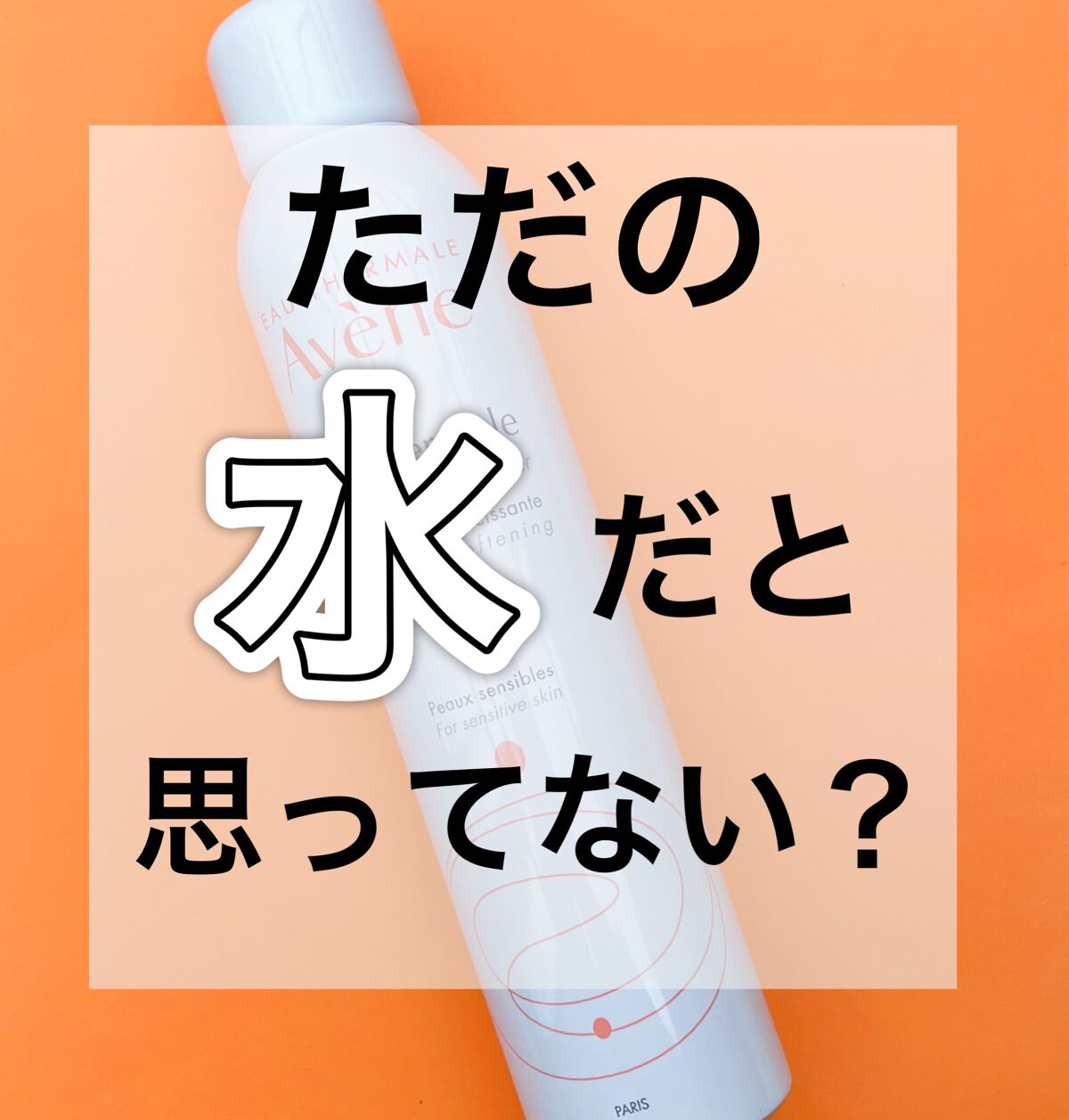 ウオーター/アベンヌ/ミスト状化粧水を使ったクチコミ(1枚目)