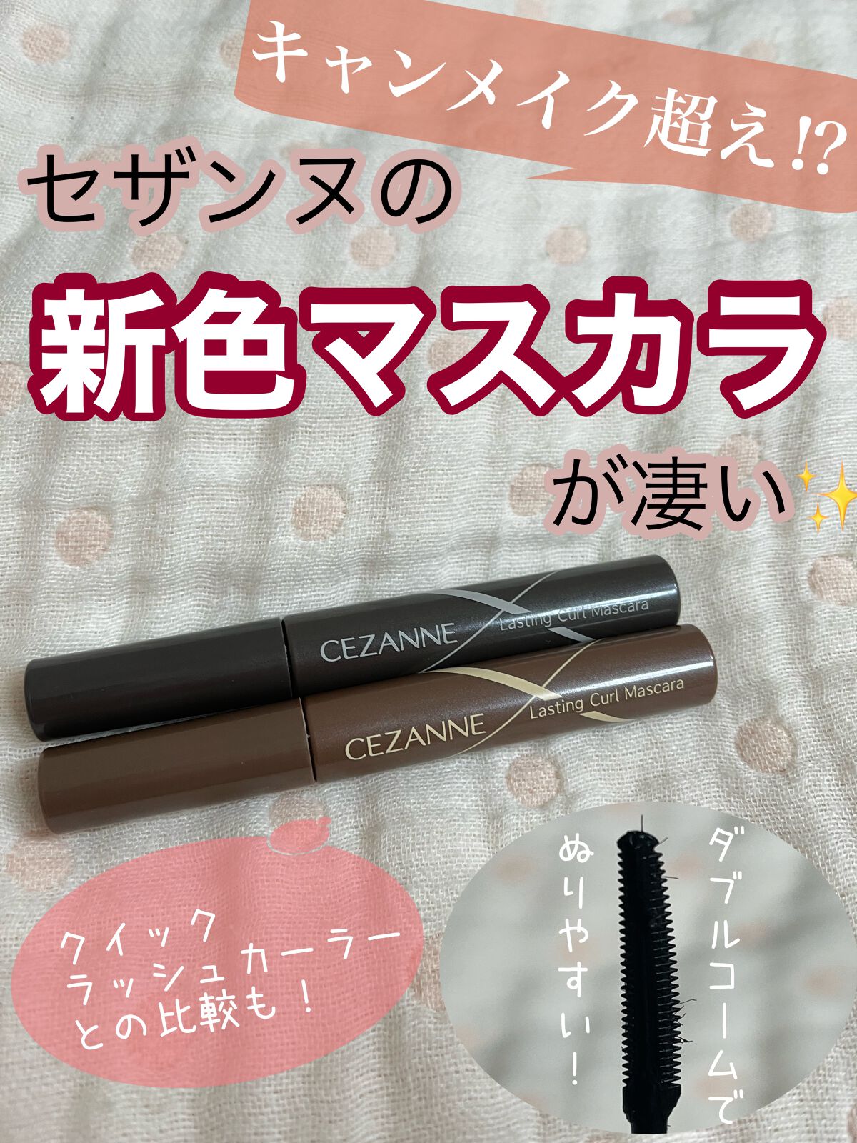 耐久カールマスカラ/CEZANNE/マスカラを使ったクチコミ（1枚目）