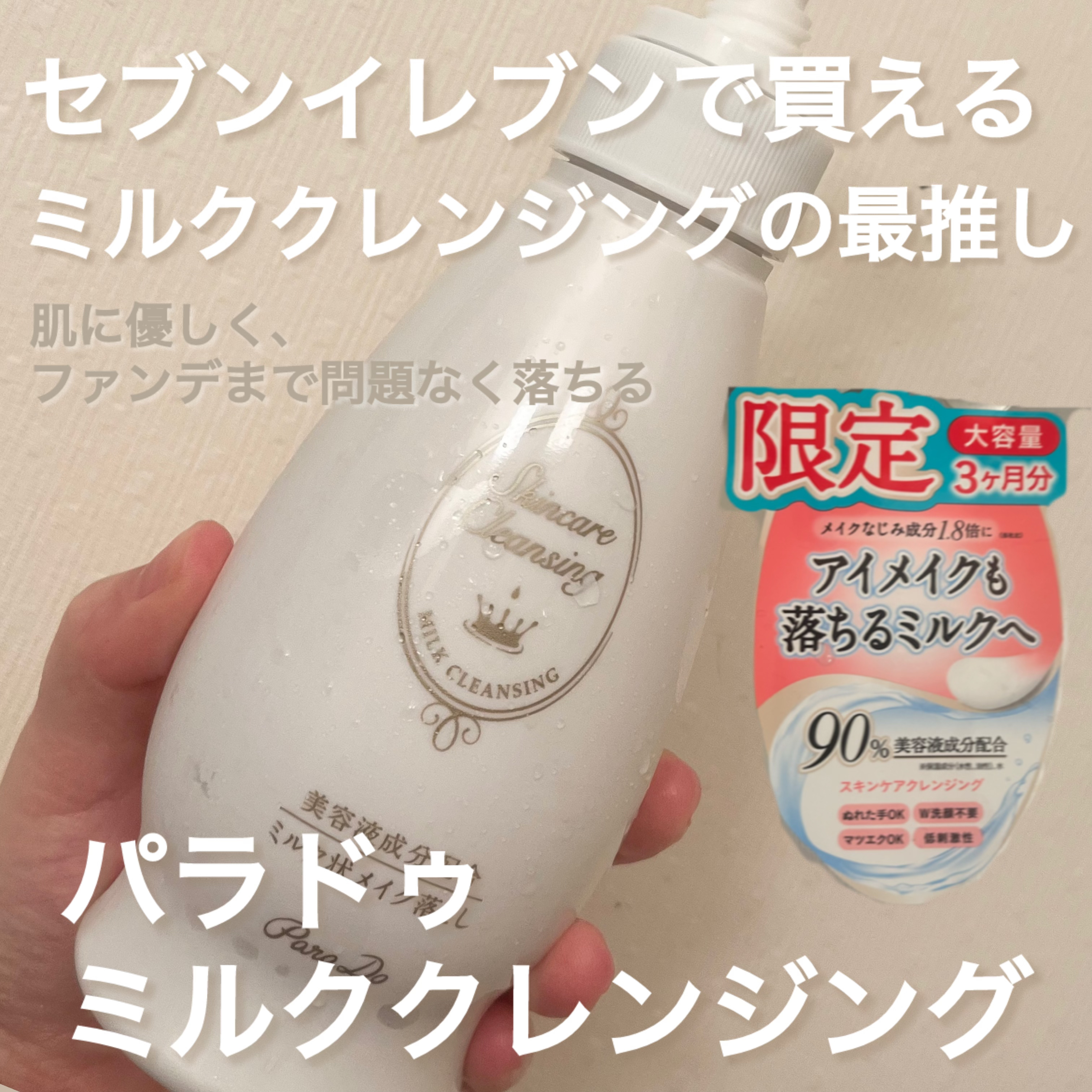 スキンケアクレンジング/パラドゥ/ミルククレンジングを使ったクチコミ（1枚目）