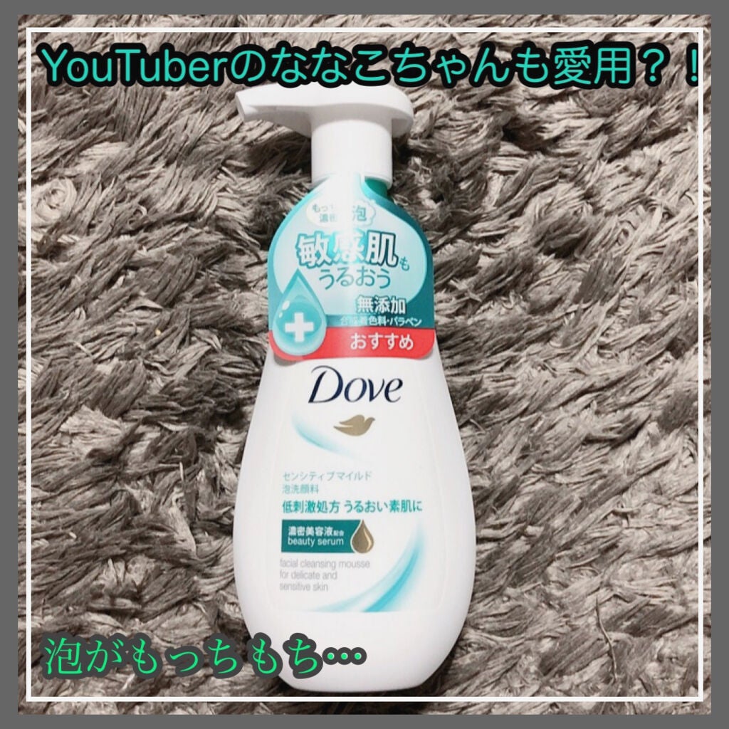 ダヴ センシティブマイルド クリーミー泡洗顔料/ダヴ/泡洗顔を使ったクチコミ(1枚目)
