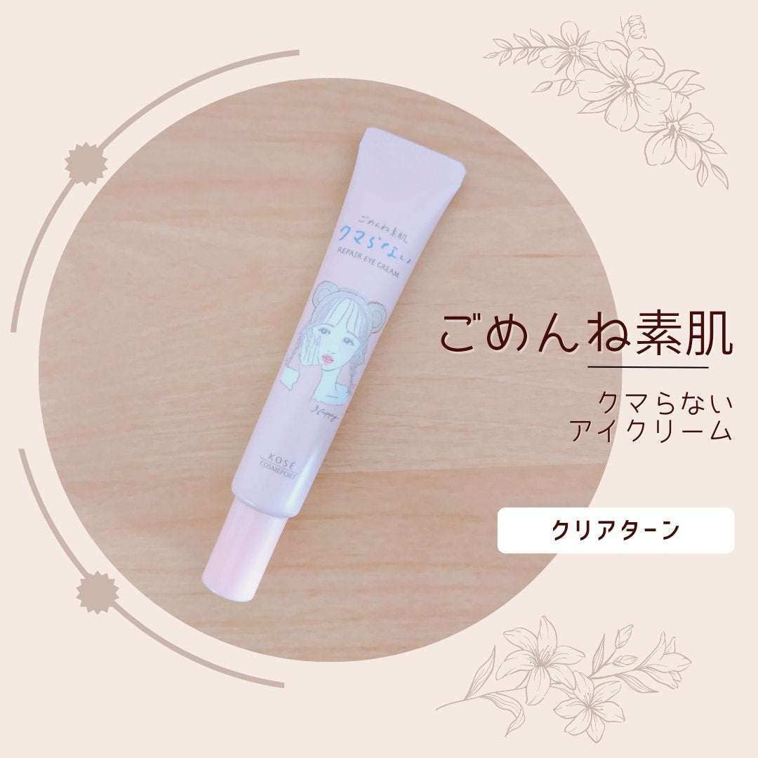 ごめんね素肌 クマらないアイクリーム/クリアターン/アイケア・アイクリームを使ったクチコミ(1枚目)