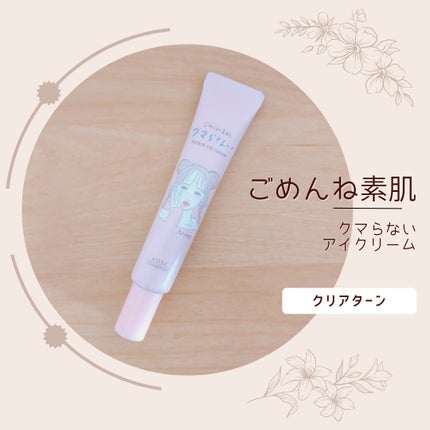 ごめんね素肌 クマらないアイクリーム/クリアターン/アイケア・アイクリームを使ったクチコミ(1枚目)