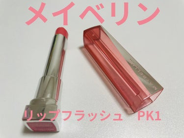 リップ フラッシュ PK04 ブラッシング ピンク/MAYBELLINE NEW YORK/口紅を使ったクチコミ（1枚目）