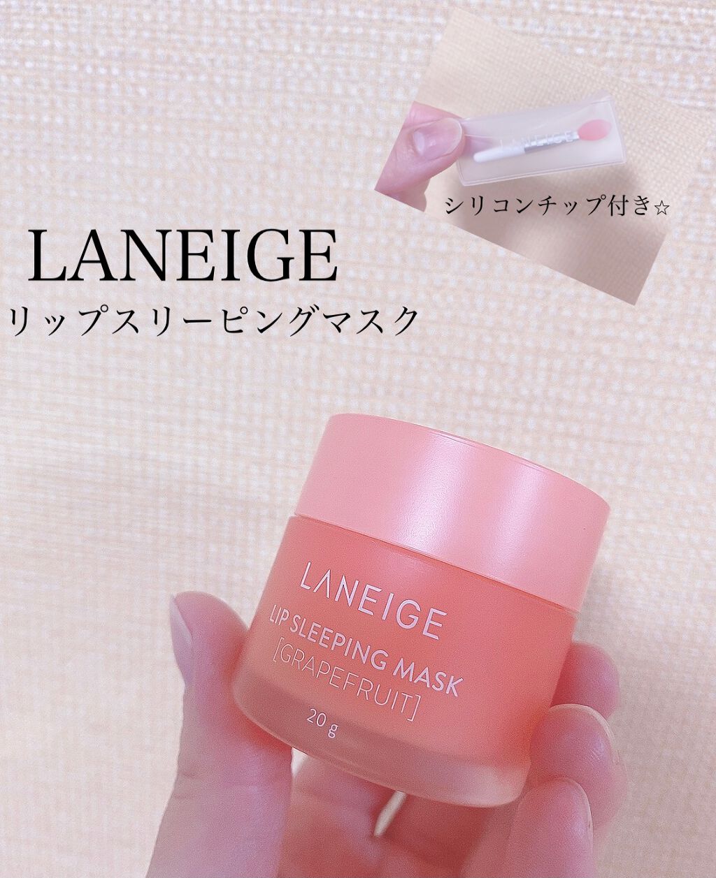 リップスリーピングマスク/LANEIGE/リップバームを使ったクチコミ(1枚目)