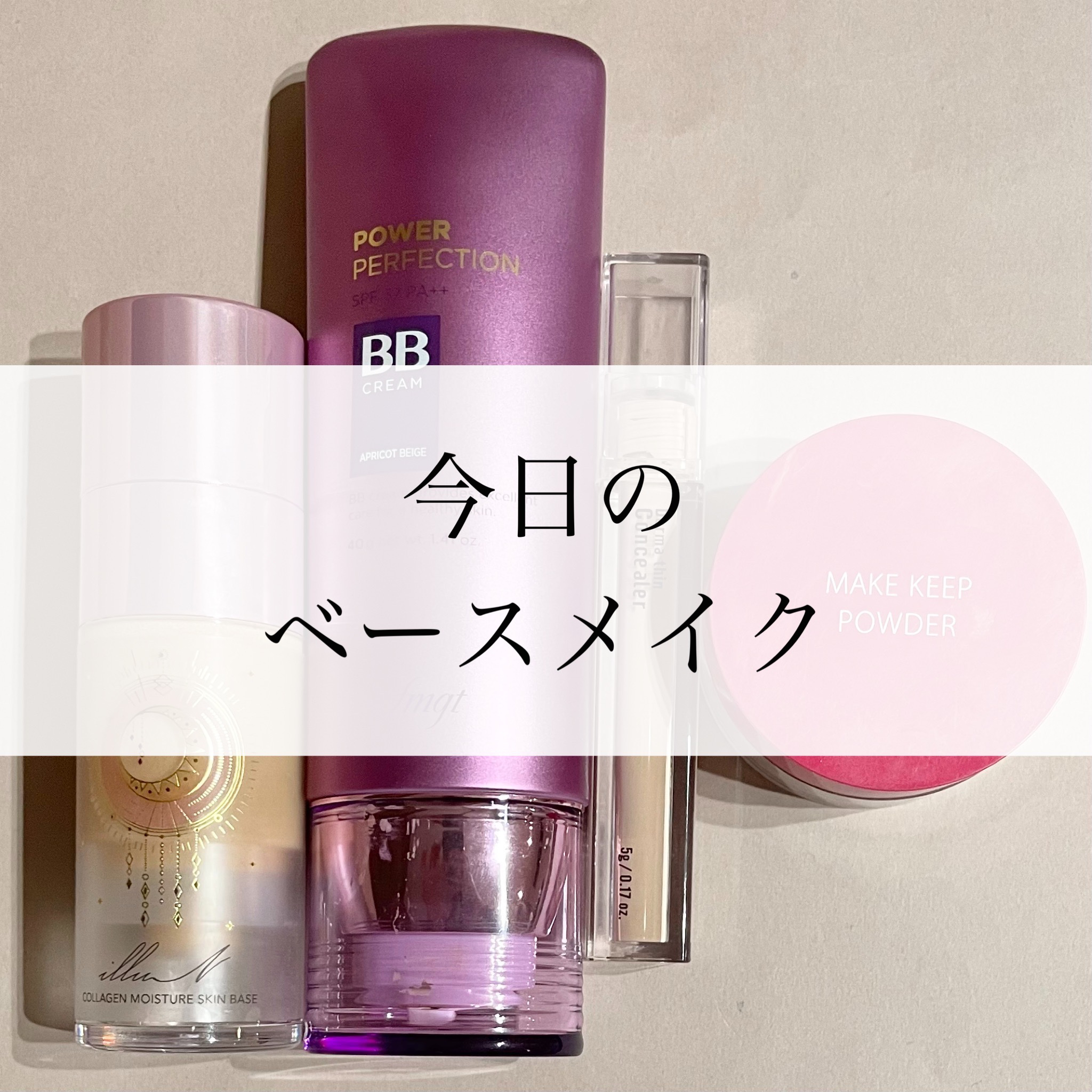 パワーパーフェクションBBクリーム/THE FACE SHOP/BBクリームを使ったクチコミ（1枚目）