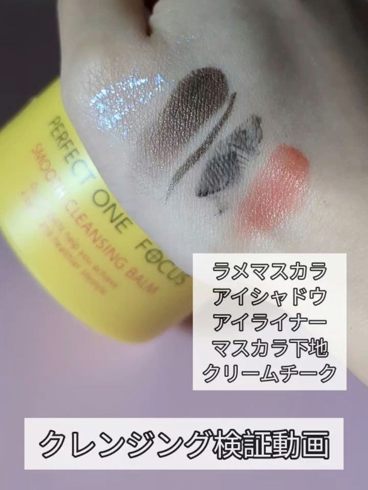 スムースクレンジングバーム/PERFECT ONE FOCUS/クレンジングバームを使ったクチコミ(2枚目)