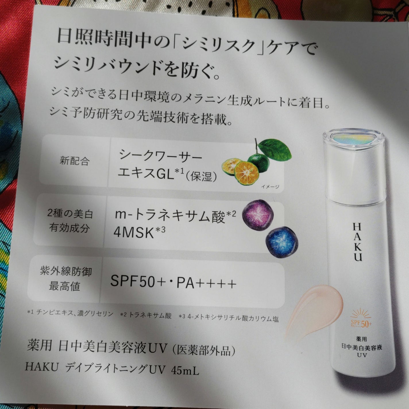 薬用 日中美白美容液UV/HAKU/日焼け止めローションを使ったクチコミ(4枚目)