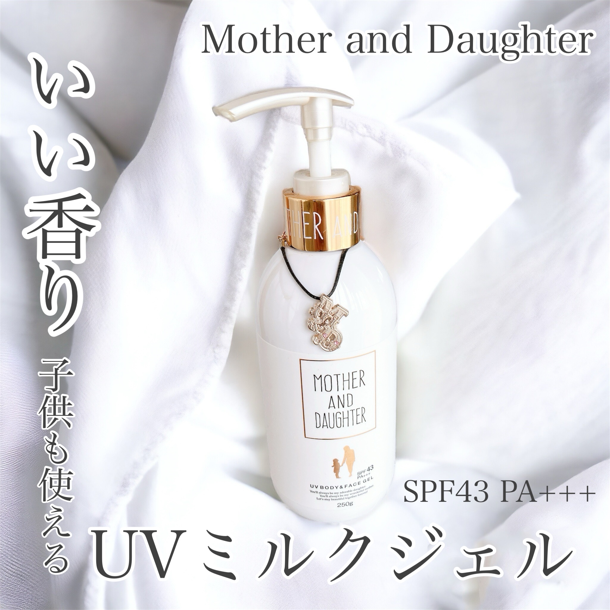 UVボディ&フェイスジェル SPF43 PA+++/Mother&Daughter/日焼け止めジェルを使ったクチコミ（1枚目）