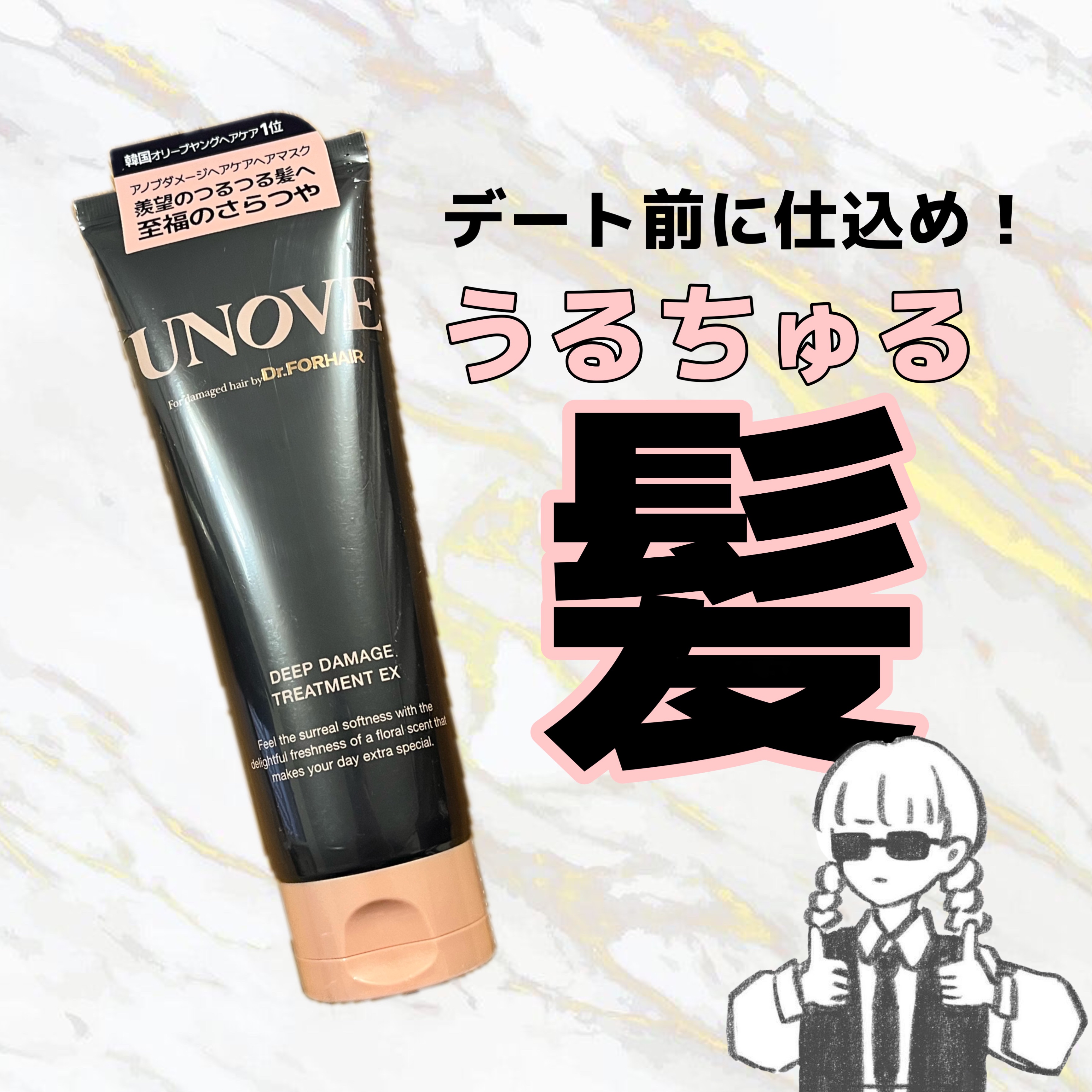 ひさしぶりにLIPSから提供いただきました✨
#UNOV の#ディープダメージトリートメントEX
ずっとQoo10とかで見たことあったんだけど初めて使った！！！
結果から言うと

＿人人人人人人人人人人＿
＞　めっちゃいい！！　＜
￣Y^Y