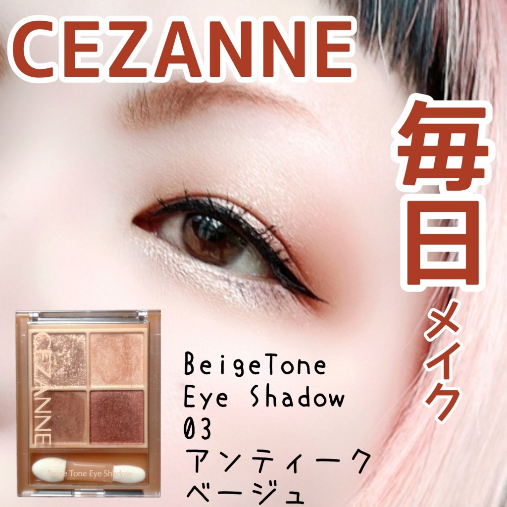 ベージュトーンアイシャドウ/CEZANNE/アイシャドウパレットを使ったクチコミ（1枚目）