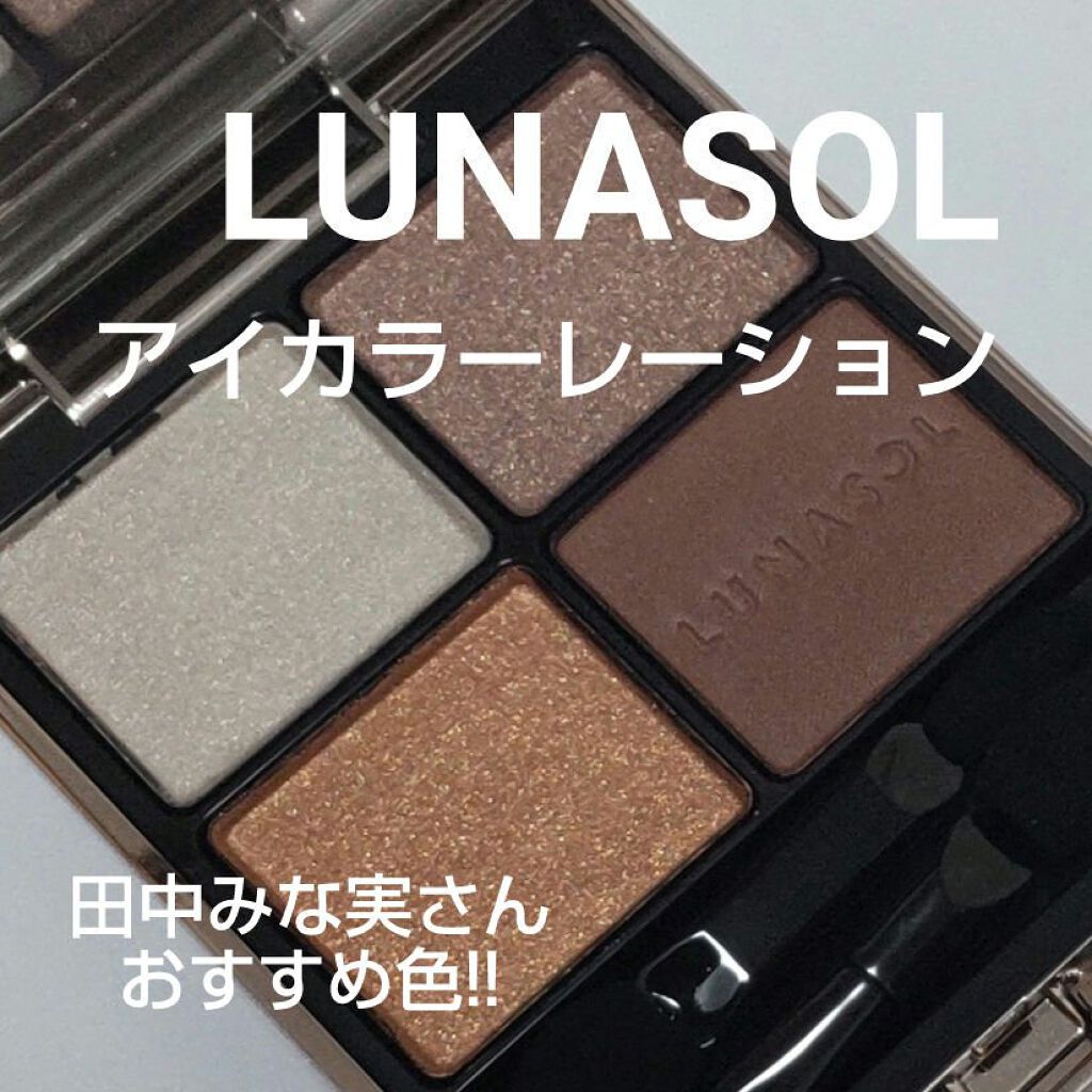 アイカラーレーション/LUNASOL/アイシャドウパレットを使ったクチコミ（1枚目）
