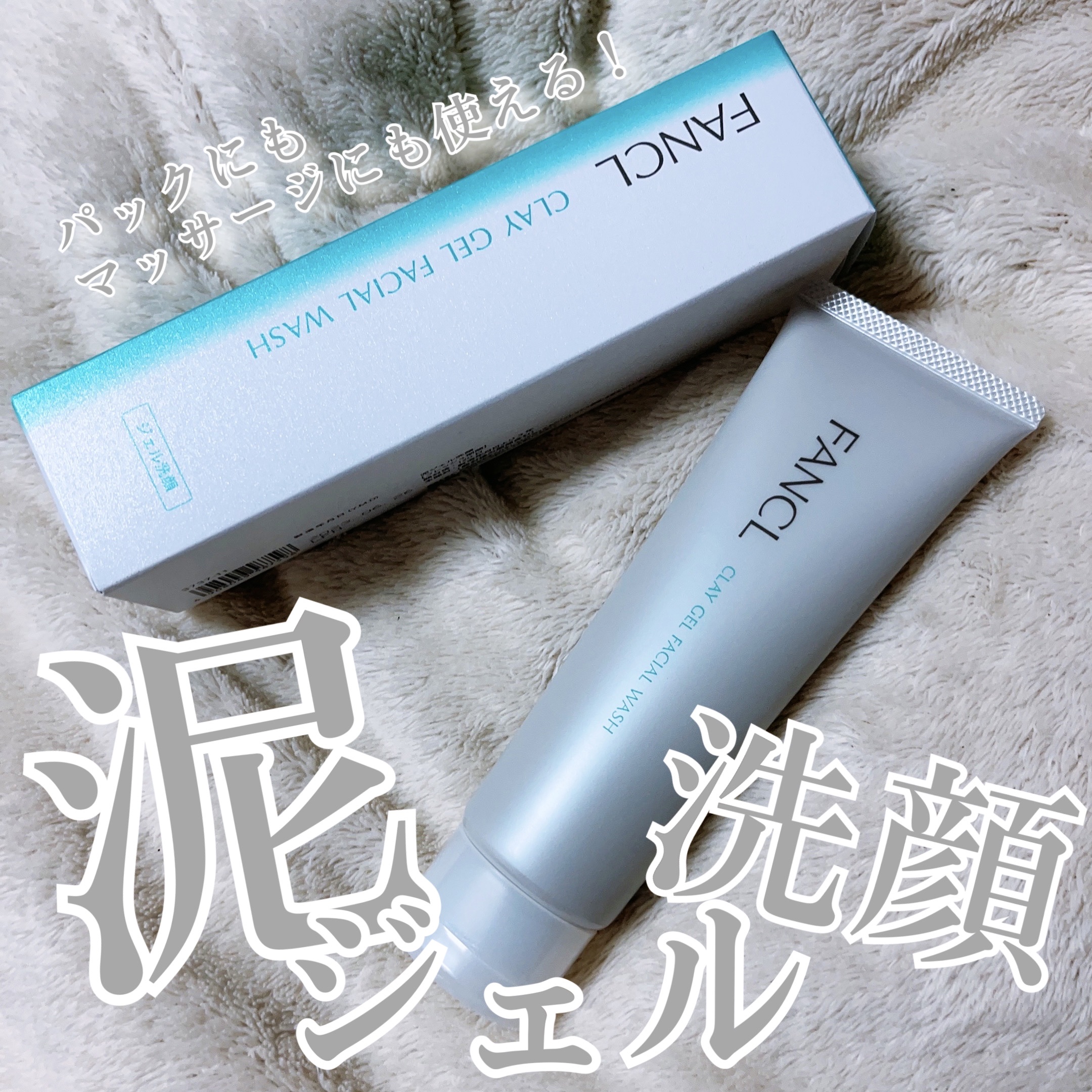 2023年秋新作洗顔料】泥ジェル洗顔｜ファンケルの効果に関する口コミ