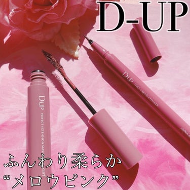 D-UP
︎︎︎︎︎︎☑︎パーフェクトエクステンションマスカラforカール
ピンクブラウン

︎︎︎︎︎︎☑︎シルキーリキッドアイライナーWP
シフォンピンク

＼ふんわり柔らか“メロウピンク”／

D