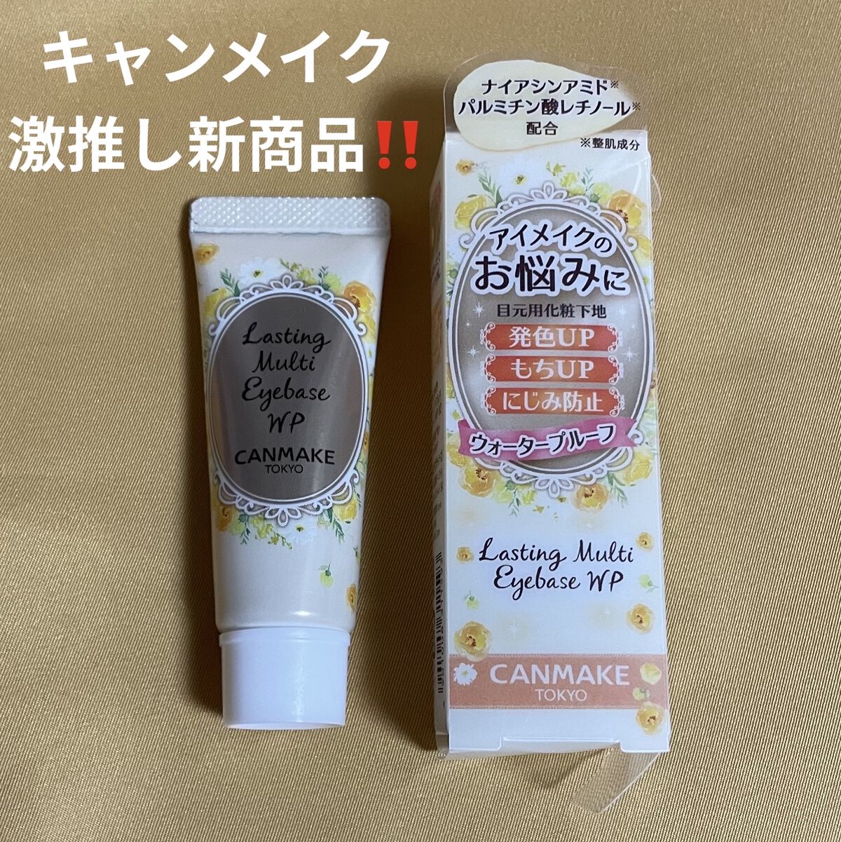 ラスティングマルチアイベース WP/キャンメイク/アイシャドウベースを使ったクチコミ（1枚目）