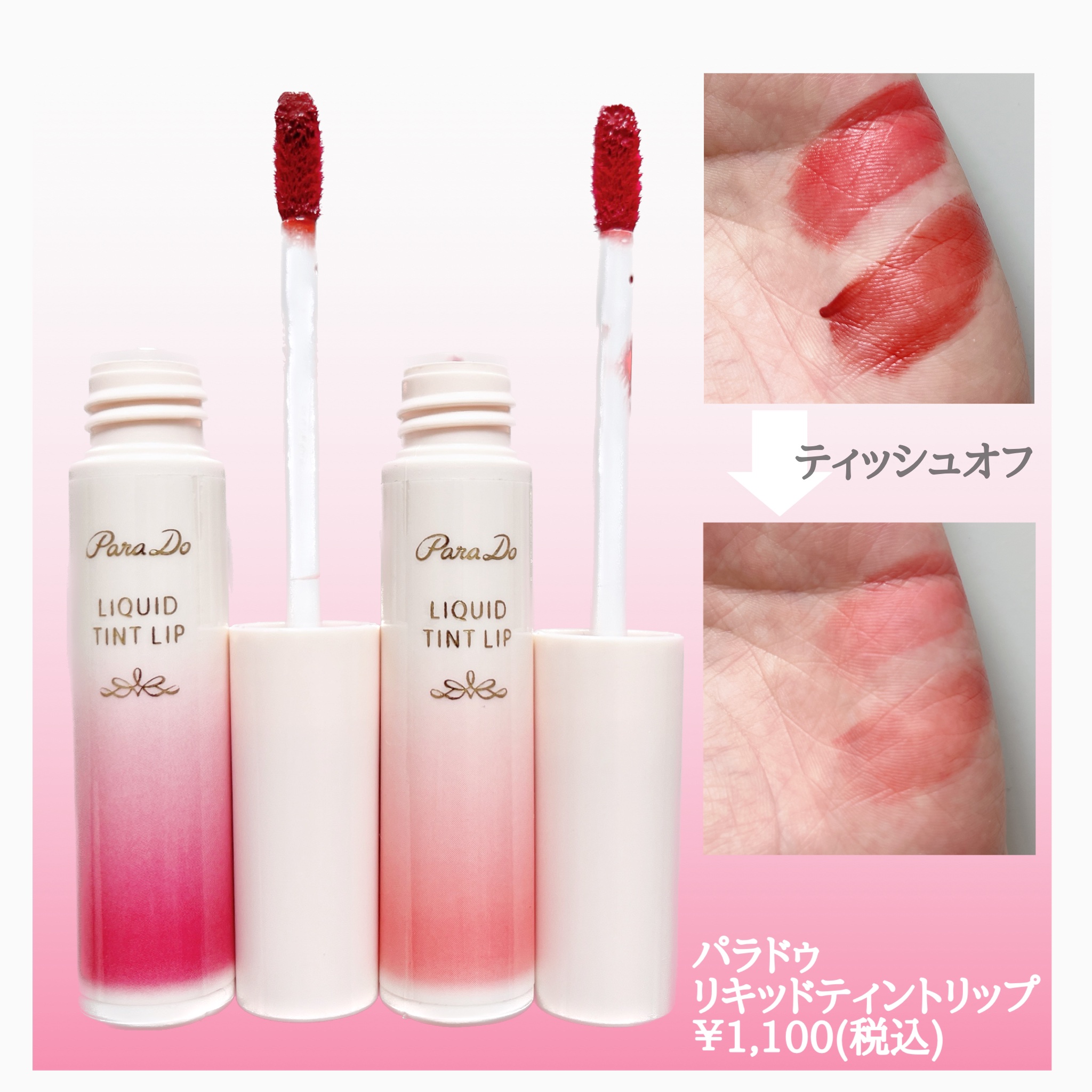 リキッドティントリップ/パラドゥ/リップティントを使ったクチコミ（2枚目）