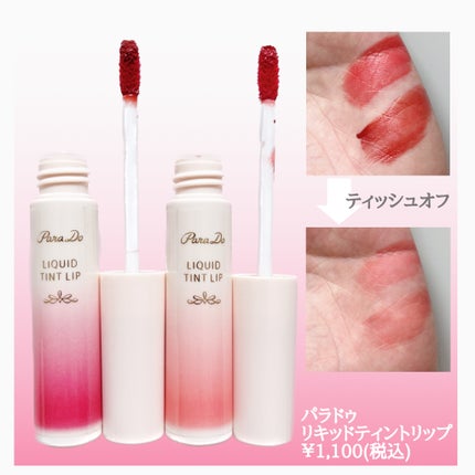 リキッドティントリップ/パラドゥ/リップティントを使ったクチコミ(2枚目)