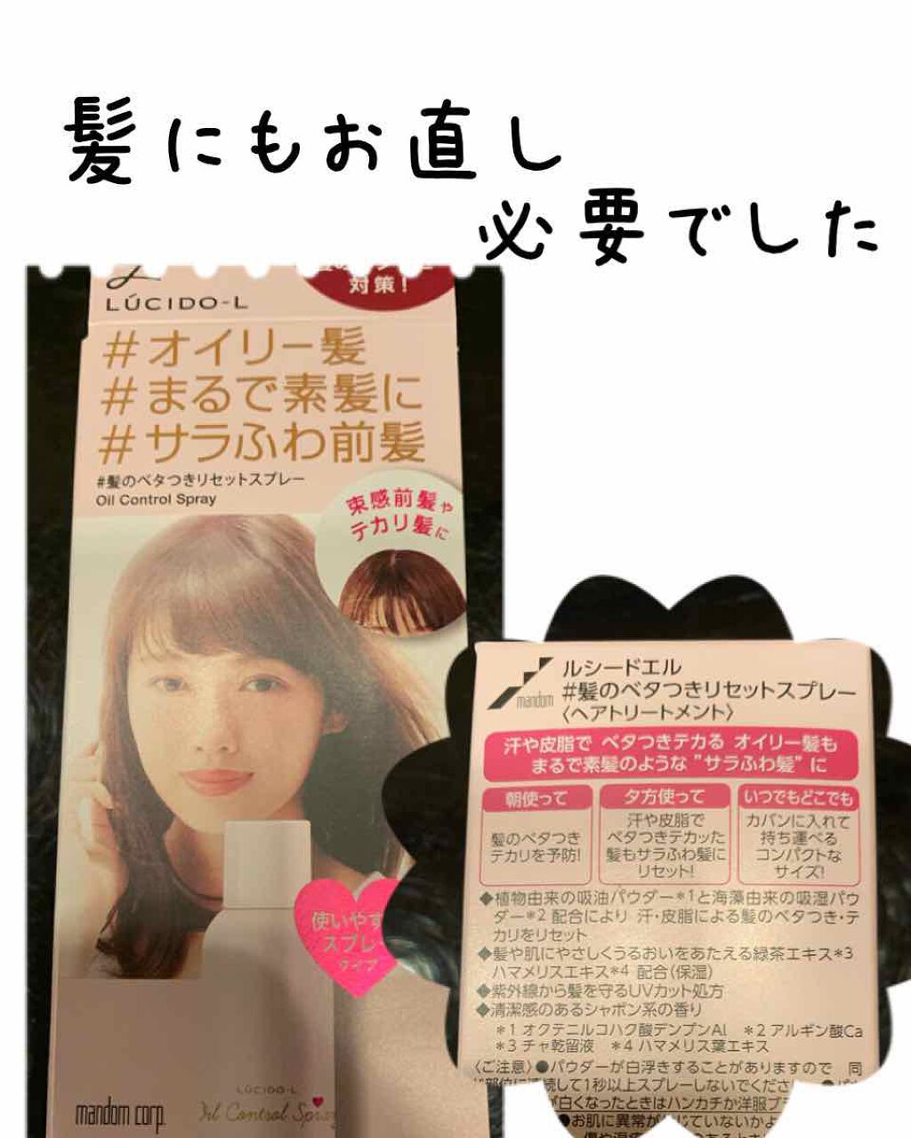 #髪のベタつきリセットスプレー/ルシードエル/ヘアミストを使ったクチコミ(1枚目)