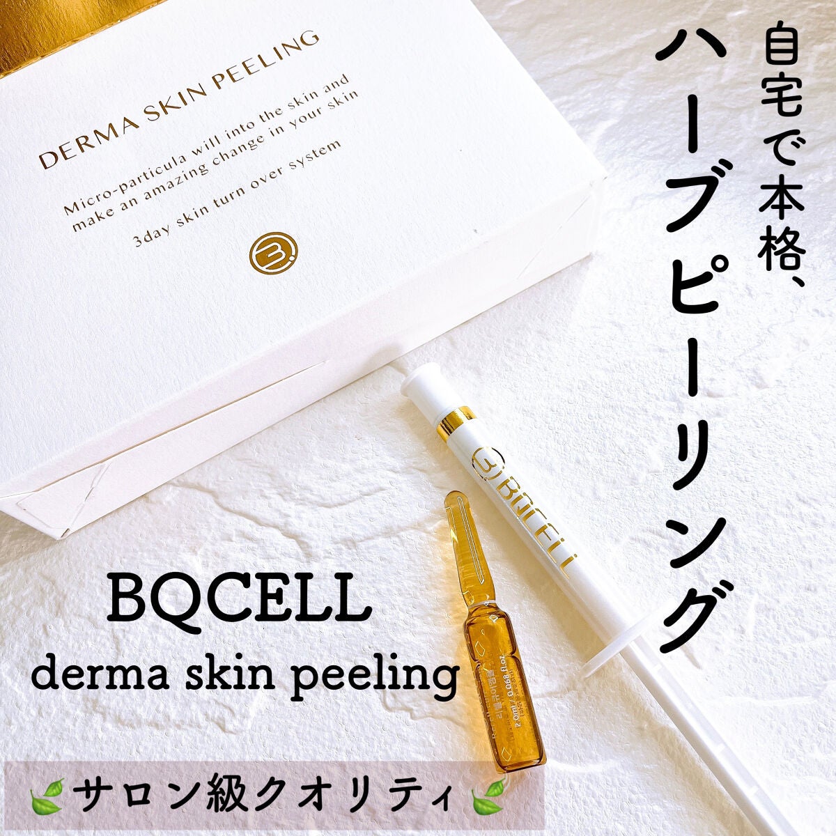 ダーマスキンピーリング|BQCELLの使い方を徹底解説 - 【🌱エステ級の本格ケアが自宅でできる!】 by shizuchi@フォロバ100(乾燥肌) | LIPS ダーマスキンピーリング|BQCELLの使い方を徹底解説 - 【🌱エステ級の本格ケアが自宅でできる!】 by shizuchi@フォロバ100(乾燥肌) | LIPS
