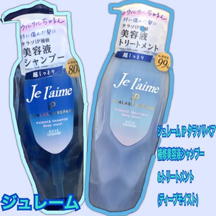 iP タラソリペア 補修美容液シャンプー/補修美容液トリートメント (ディープモイスト)/Je l'aime/市販シャンプーを使ったクチコミ(1枚目)