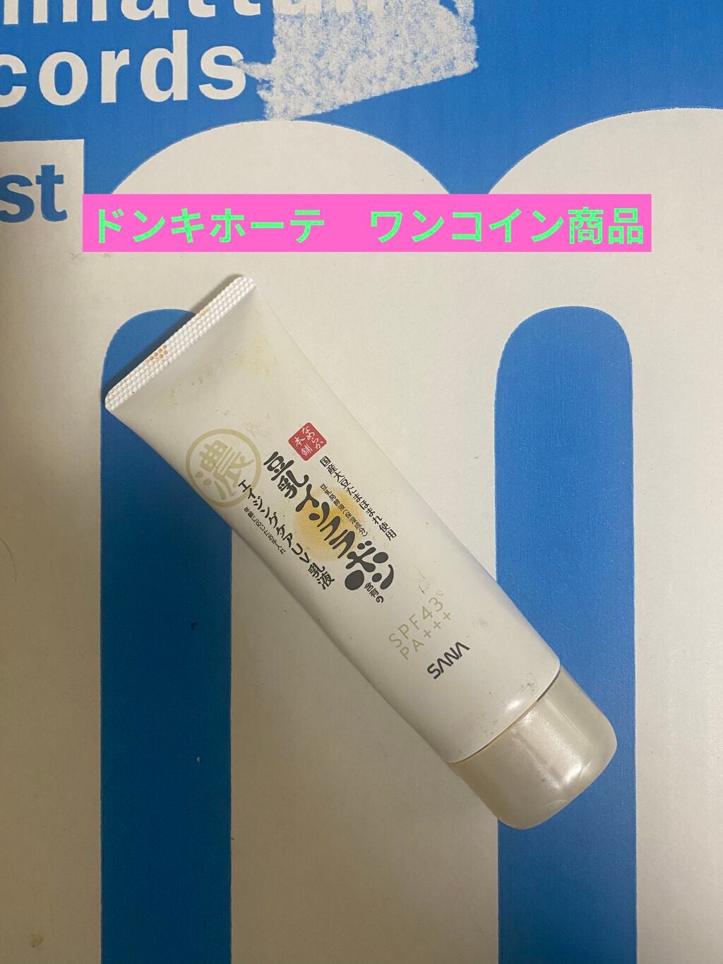 リンクルUV乳液/なめらか本舗/日焼け止めミルクを使ったクチコミ(1枚目)