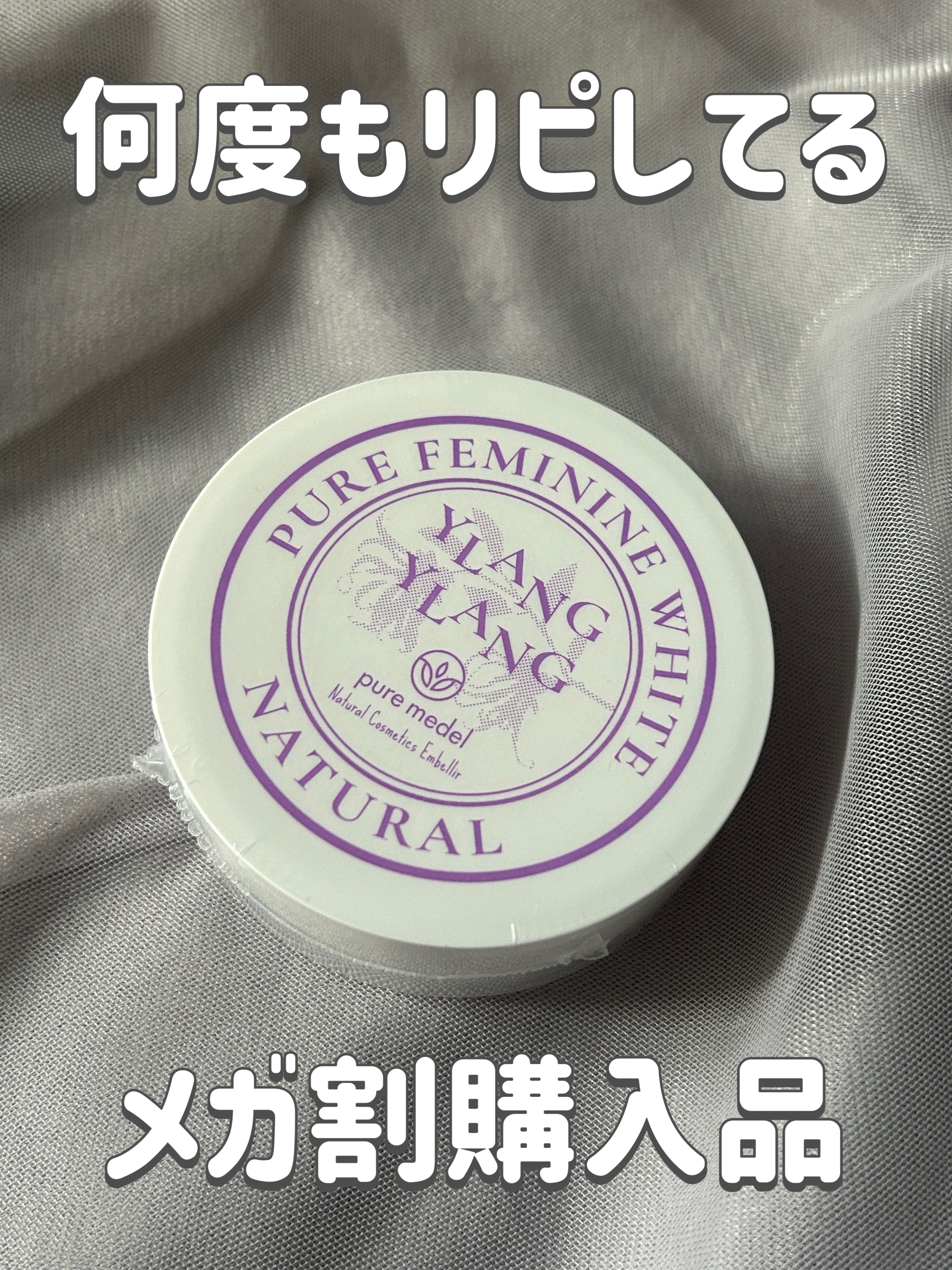 ピュアフェミニンホワイト イランイラン/ピュアメデル/デリケートゾーンケアを使ったクチコミ（1枚目）