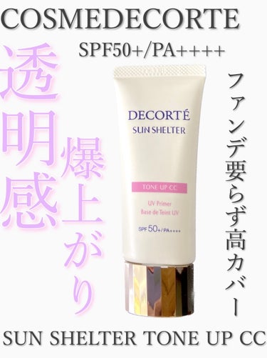 サンシェルター　マルチ プロテクション　トーンアップＣＣ/DECORTÉ/日焼け止め・UVケアを使ったクチコミ（1枚目）