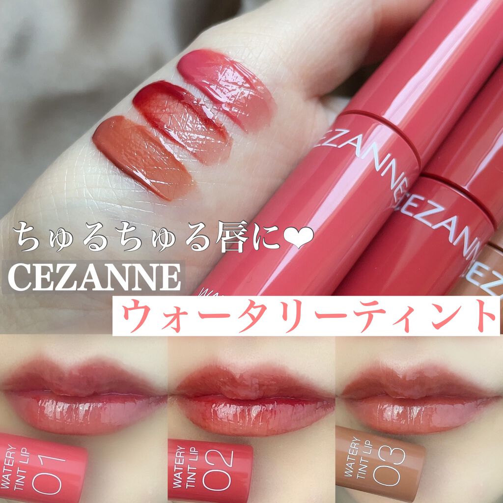 ウォータリーティントリップ/CEZANNE/リップティントを使ったクチコミ（1枚目）