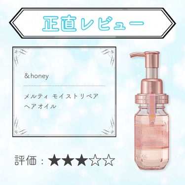 &honey Melty モイストリペア ヘアオイル 3.0/&honey/ヘアオイルを使ったクチコミ（1枚目）