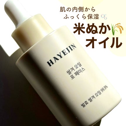 RICE BRAN OIL for face/HAYEJIN/フェイスオイルを使ったクチコミ(1枚目)