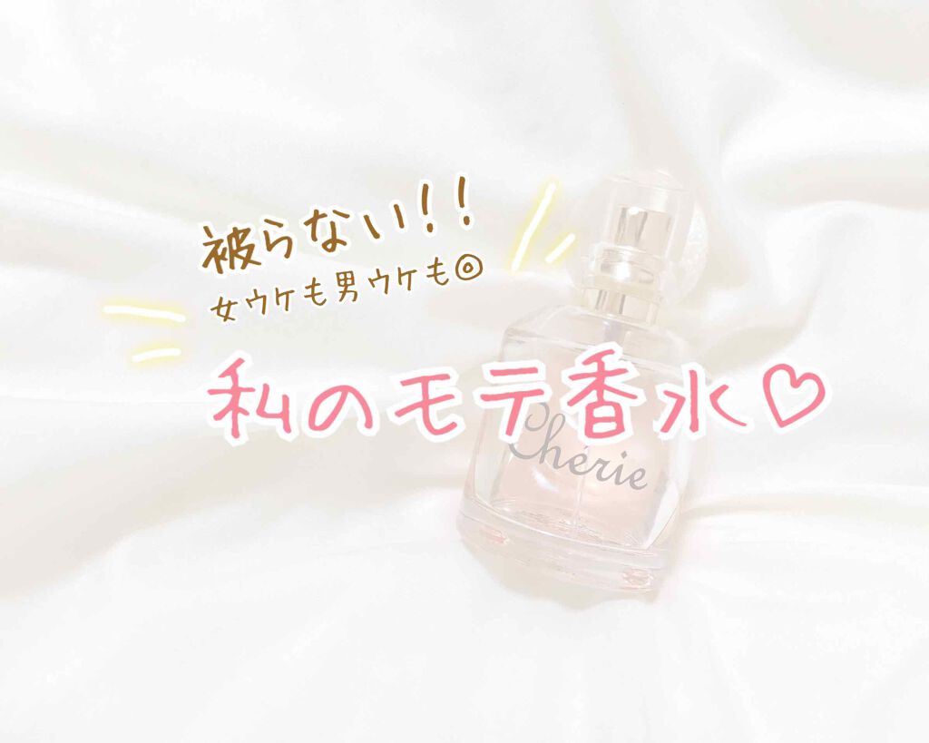 シェリーココット/Cherie/香水(レディース)を使ったクチコミ（1枚目）