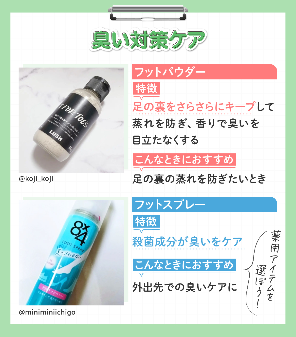 臭い対策ケアのフットパウダーの特徴は、足の裏をさらさらにキープして蒸れを防ぎ、香りで臭いを目立たなくすること。足の裏の蒸れを防ぎたいときにおすすめ。フットスプレーの特徴は、殺菌成分が臭いをケア。外出先での臭いケアにおすすめ。