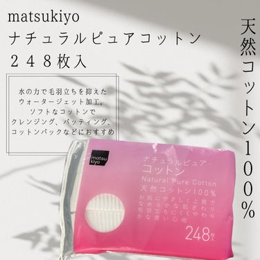 matsukiyo ナチュラルピュアコットンのクチコミ「☪︎⋆˚｡✩ • • • · ·· · • • • ☪︎⋆˚｡✩
天然コットン100%
☪︎⋆.....」（1枚目）