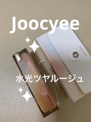 Joocyee グレーズフィルムルージュ/Joocyee/口紅を使ったクチコミ（1枚目）