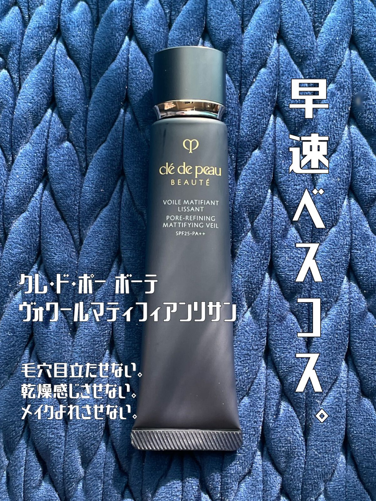 ベースメイクのクオリティがグンと上がる神下地お値段の価値あり💫
──────────── 

■今回のレビュー品  
クレ・ド・ポー ボーテ/ヴォワールマティフィアンリサン
■私の基本情報/ブルベ夏、オイリー(時々混合) 

フォロー歓迎