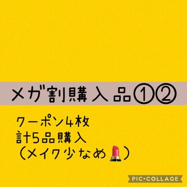 メガ割購入品報告【期間①期間②】ほぼ日焼け止め

人のメガ割おすすめ投稿とかメガ割購入品投稿めっちゃ好きなんですが自分のつまらなすぎてちょっとびっくりしましたよ…

とりあえず言うだけ言っときますね。
